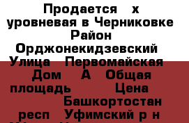 Продается 2-х уровневая в Черниковке › Район ­ Орджонекидзевский › Улица ­ Первомайская › Дом ­ 8А › Общая площадь ­ 139 › Цена ­ 8 074 000 - Башкортостан респ., Уфимский р-н, Уфа г. Недвижимость » Квартиры продажа   . Башкортостан респ.